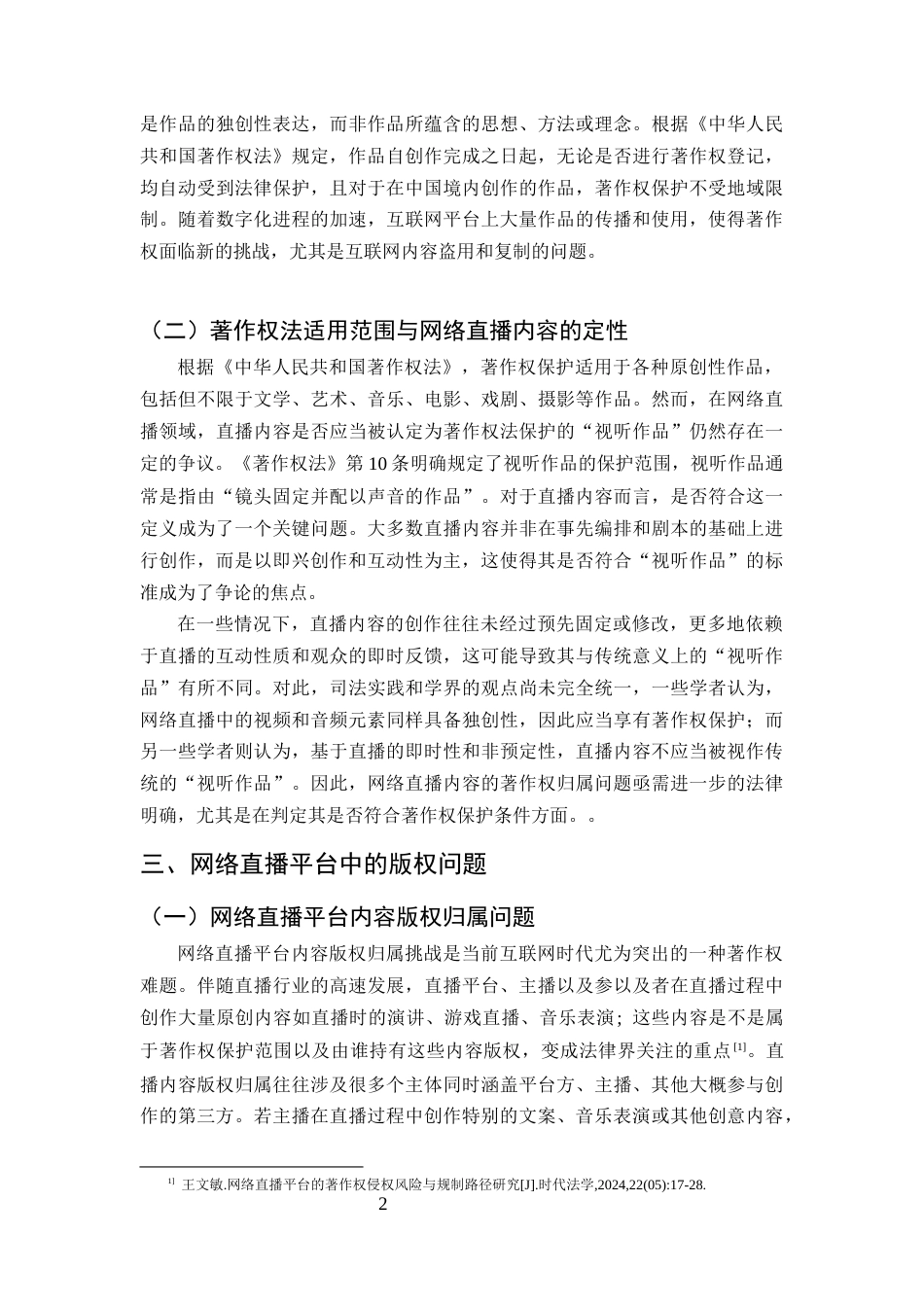 25年CH法学-网络直播平台著作权保护问题研究-约6493字符.docx_第4页