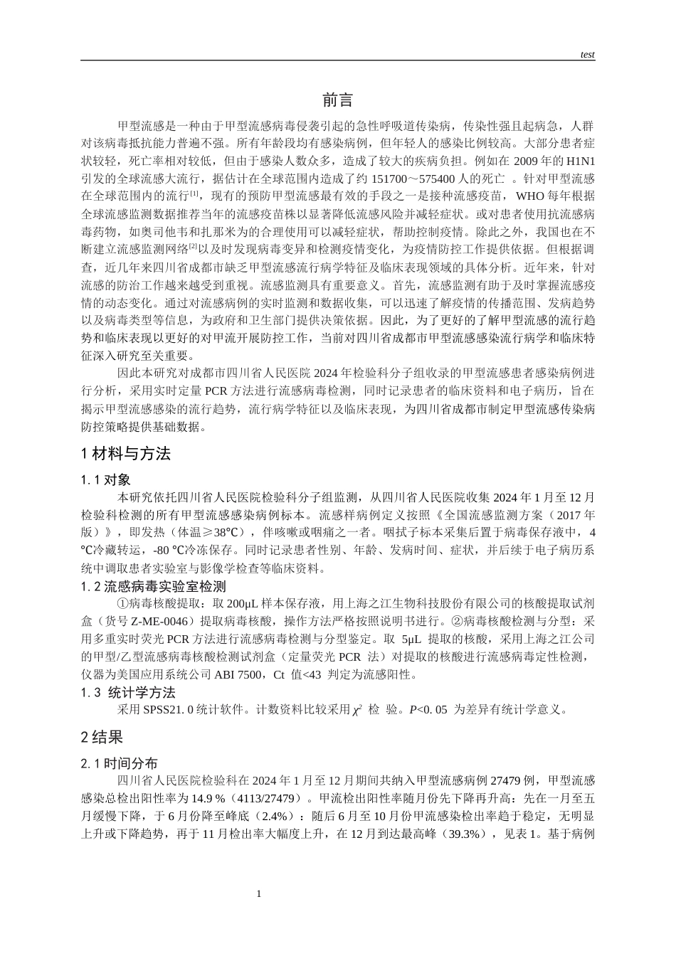 25年CH医学检验技术-成都市某医院2024年甲型流感的流行病学特征回顾分析及其临床应用价值的研究-约9735字符.docx_第3页