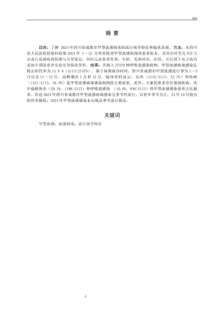 25年CH医学检验技术-成都市某医院2024年甲型流感的流行病学特征回顾分析及其临床应用价值的研究-约9735字符.docx