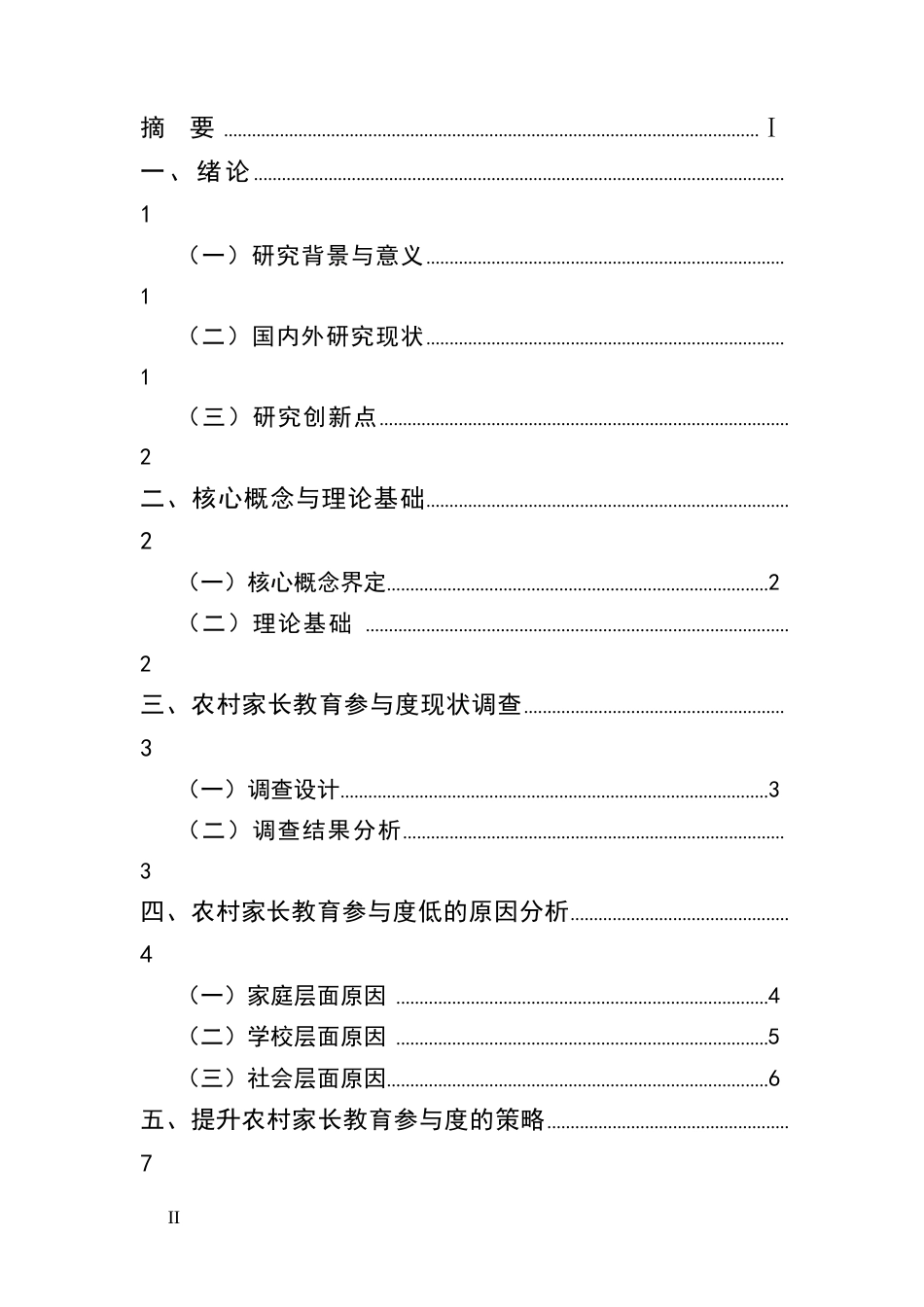 25年CH法学-提升农村家长教育参与度的策略研究-约6788字符.docx_第2页
