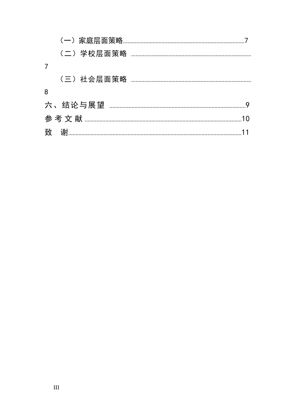 25年CH法学-提升农村家长教育参与度的策略研究-约6788字符.docx_第3页