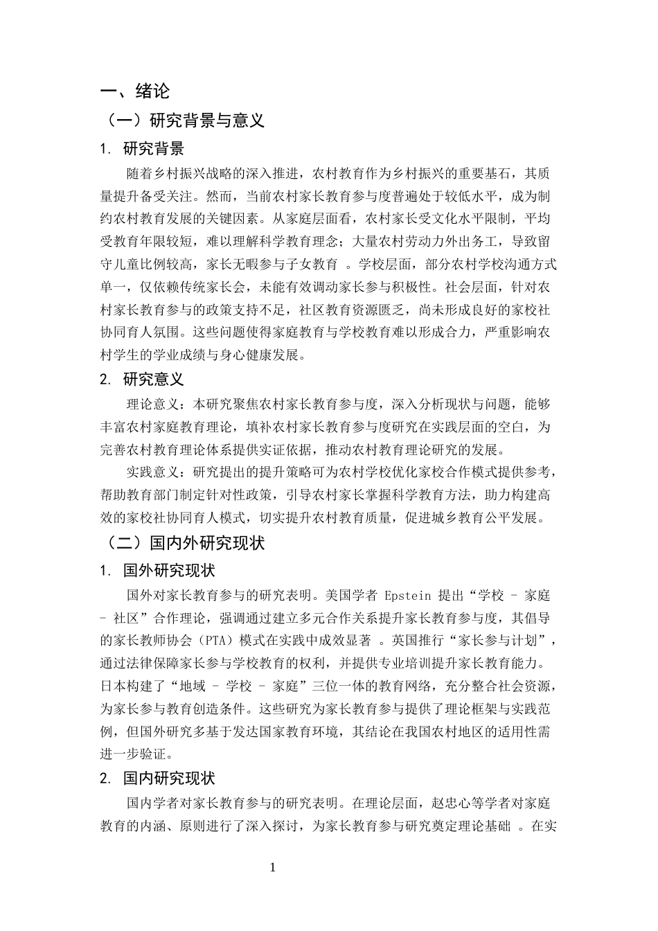 25年CH法学-提升农村家长教育参与度的策略研究-约6788字符.docx_第4页