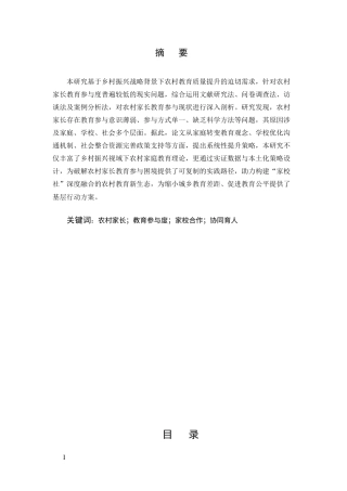 25年CH法学-提升农村家长教育参与度的策略研究-约6788字符.docx