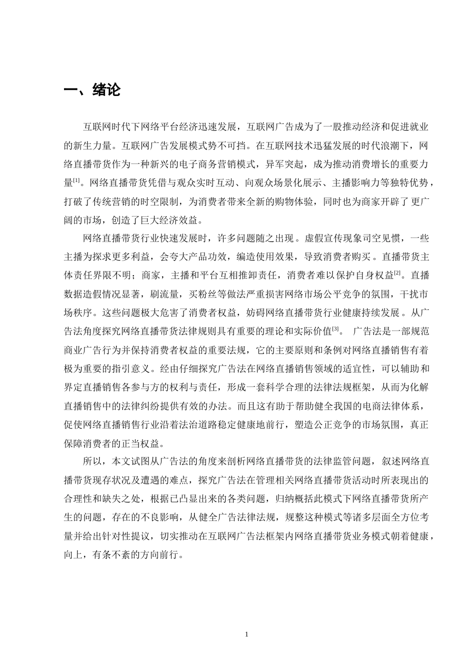 25年CH法学-广告法视角下的网络直播带货法律规制研究-约11950字符.docx_第2页