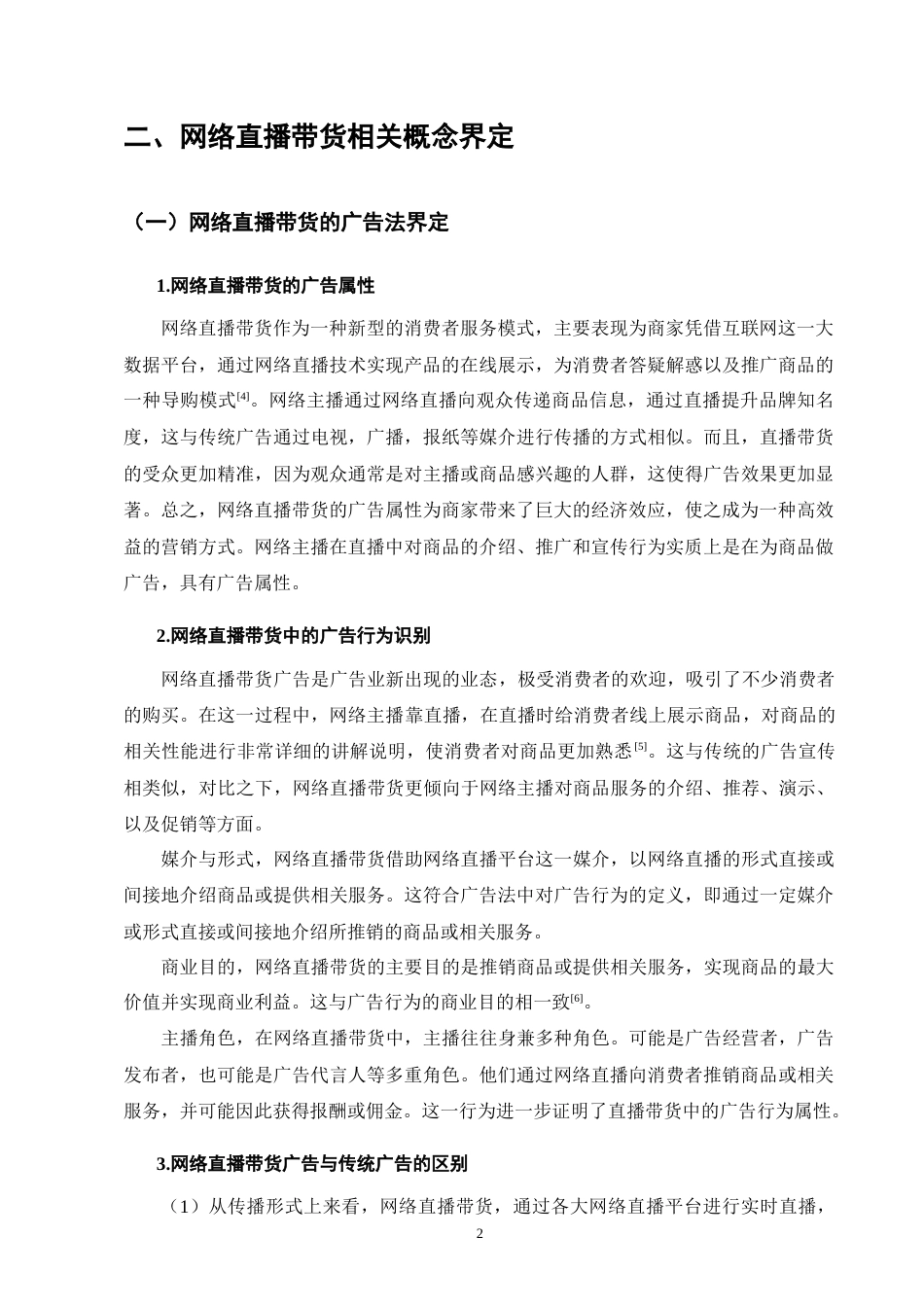 25年CH法学-广告法视角下的网络直播带货法律规制研究-约11950字符.docx_第3页