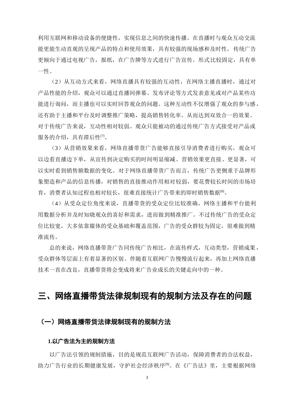 25年CH法学-广告法视角下的网络直播带货法律规制研究-约11950字符.docx_第4页