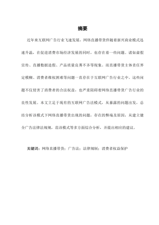 25年CH法学-广告法视角下的网络直播带货法律规制研究-约11950字符.docx