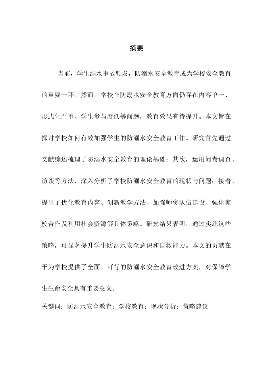 25年CH小学教育-浅谈学校如何加强学生的防溺水安全教育工作-约4750字符.docx_第1页
