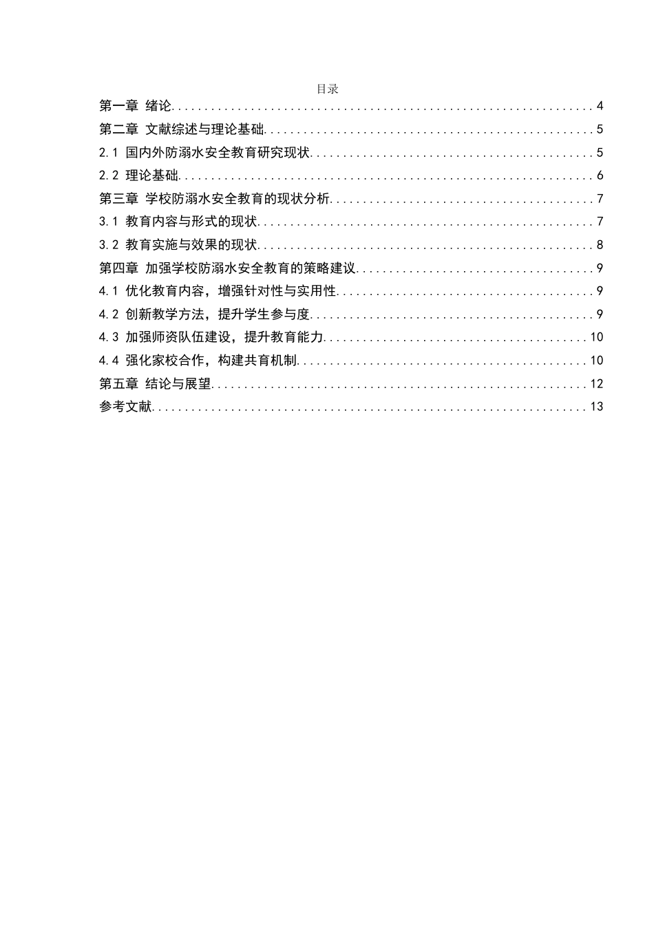 25年CH小学教育-浅谈学校如何加强学生的防溺水安全教育工作-约4750字符.docx_第2页
