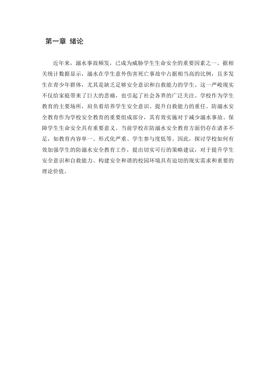 25年CH小学教育-浅谈学校如何加强学生的防溺水安全教育工作-约4750字符.docx_第3页