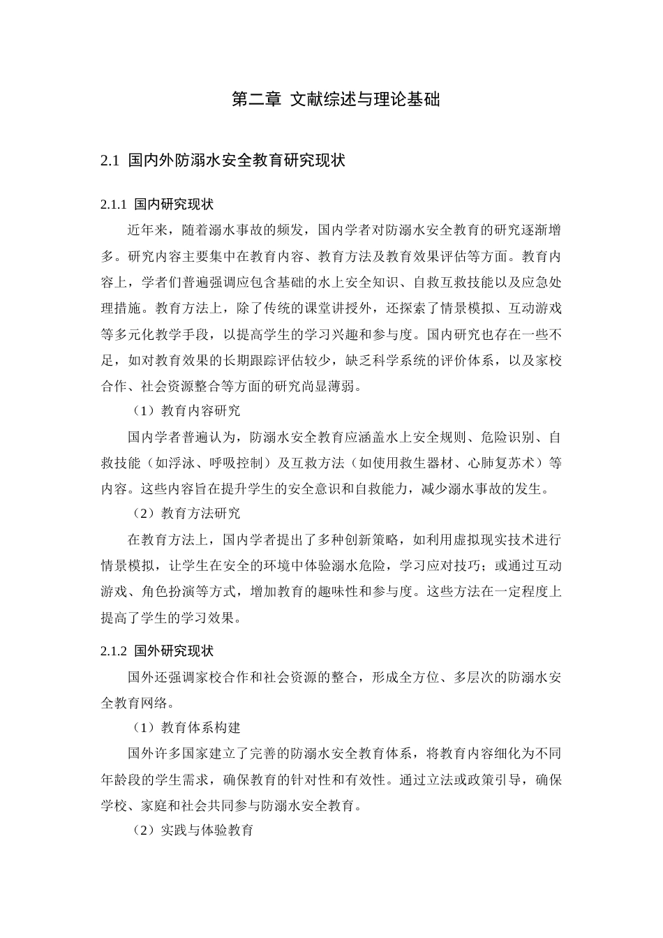 25年CH小学教育-浅谈学校如何加强学生的防溺水安全教育工作-约4750字符.docx_第4页