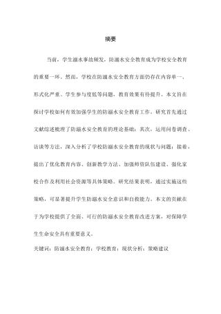 25年CH小学教育-浅谈学校如何加强学生的防溺水安全教育工作-约4750字符.docx