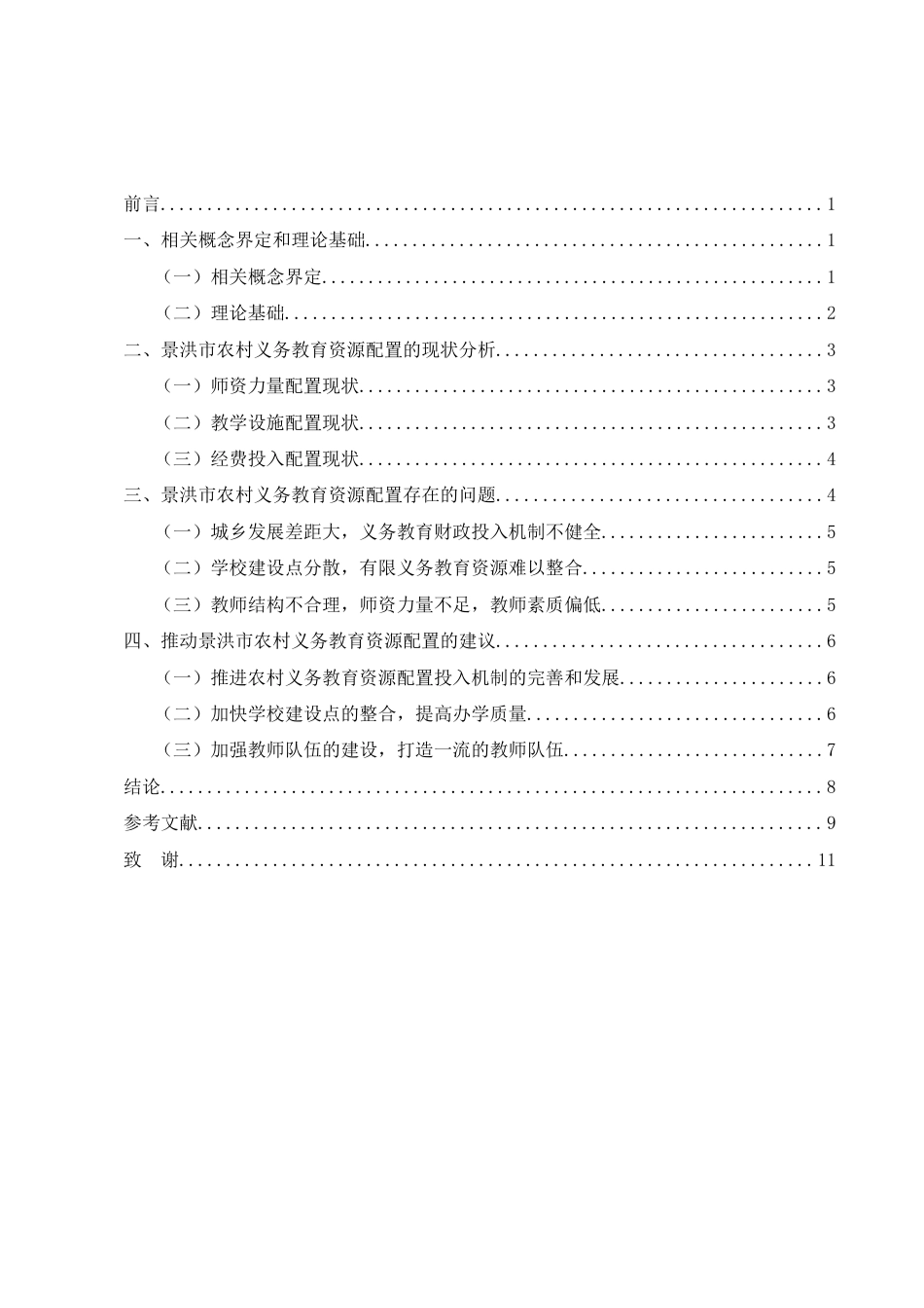 25年CH行政管理-新形势下农村义务教育资源配置对策研究——以西双版纳景洪市为例-约6786字符.docx_第2页