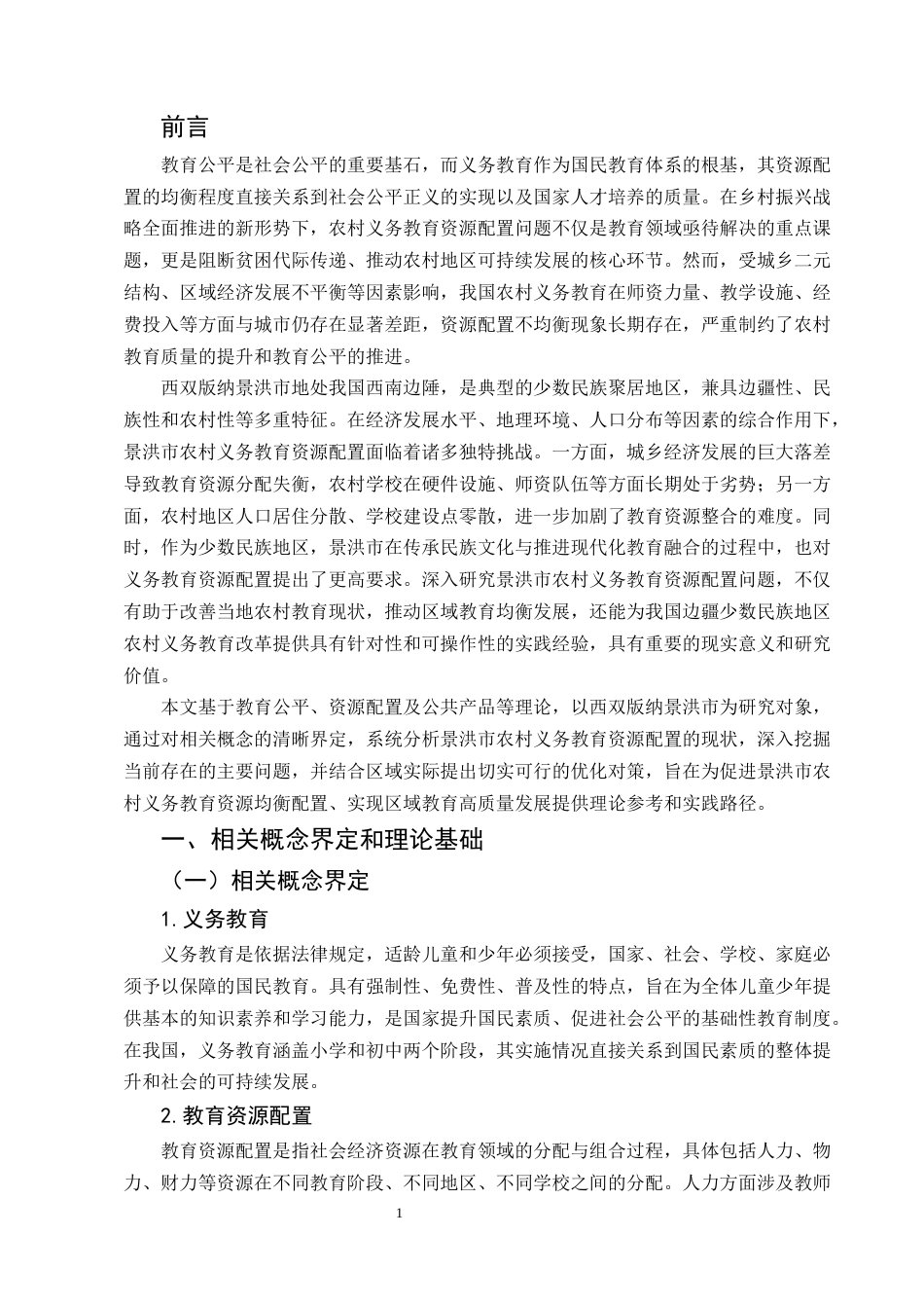 25年CH行政管理-新形势下农村义务教育资源配置对策研究——以西双版纳景洪市为例-约6786字符.docx_第3页