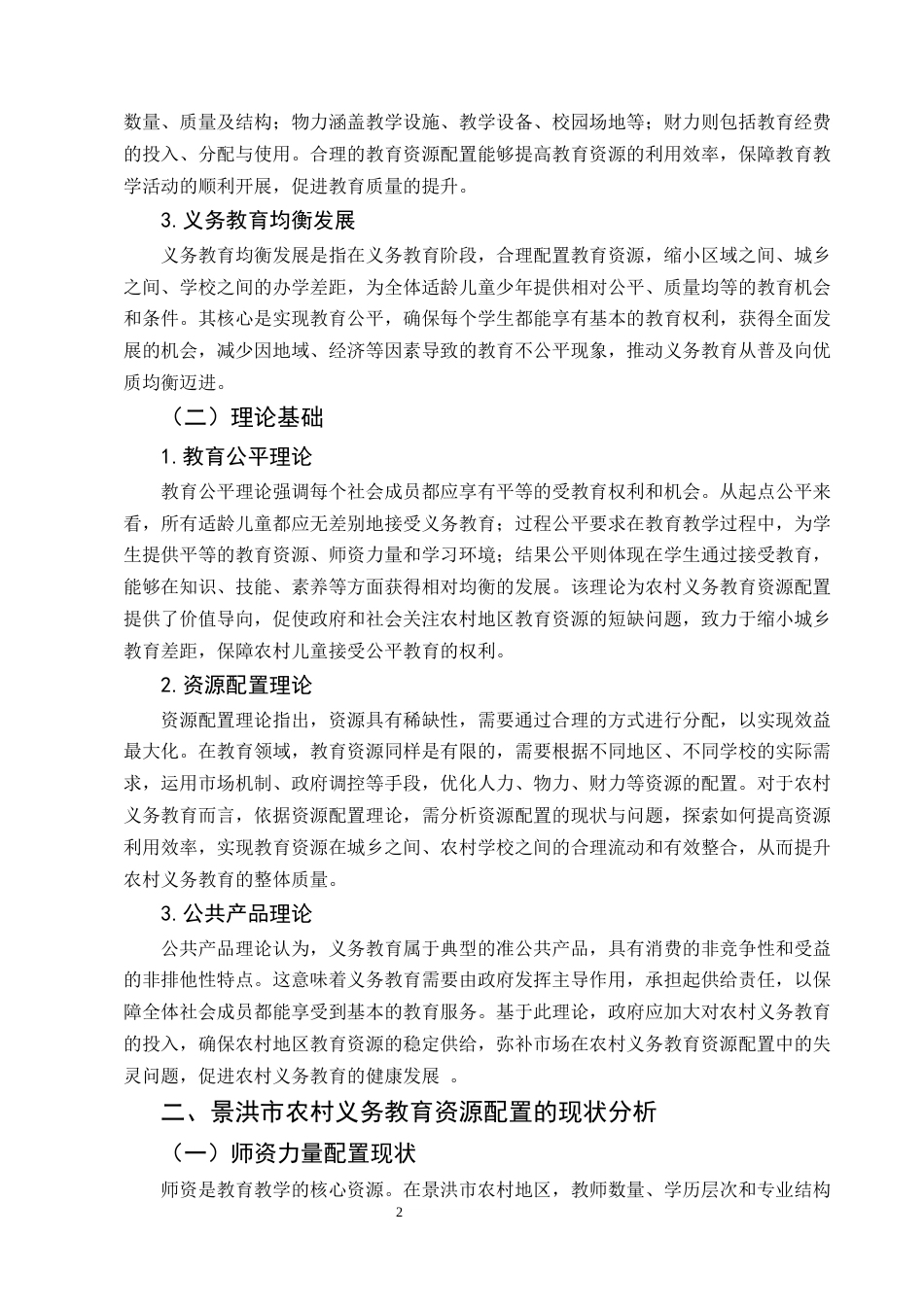 25年CH行政管理-新形势下农村义务教育资源配置对策研究——以西双版纳景洪市为例-约6786字符.docx_第4页