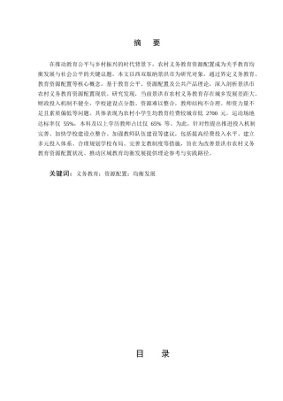 25年CH行政管理-新形势下农村义务教育资源配置对策研究——以西双版纳景洪市为例-约6786字符.docx