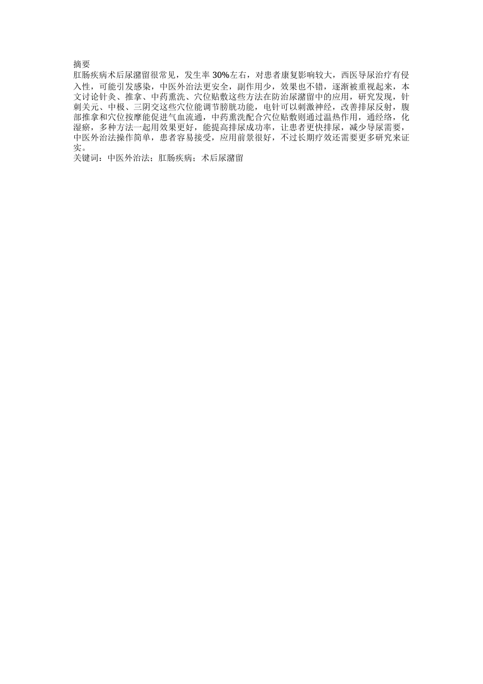 25年CH医学-中医外治法治疗肛肠疾病术后尿潴留的研究进展-约11678字符.docx_第1页