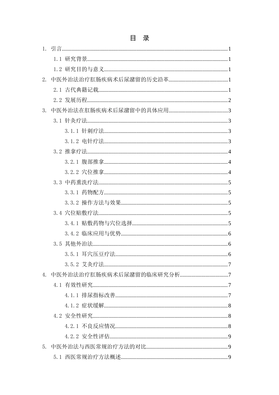 25年CH医学-中医外治法治疗肛肠疾病术后尿潴留的研究进展-约11678字符.docx_第3页
