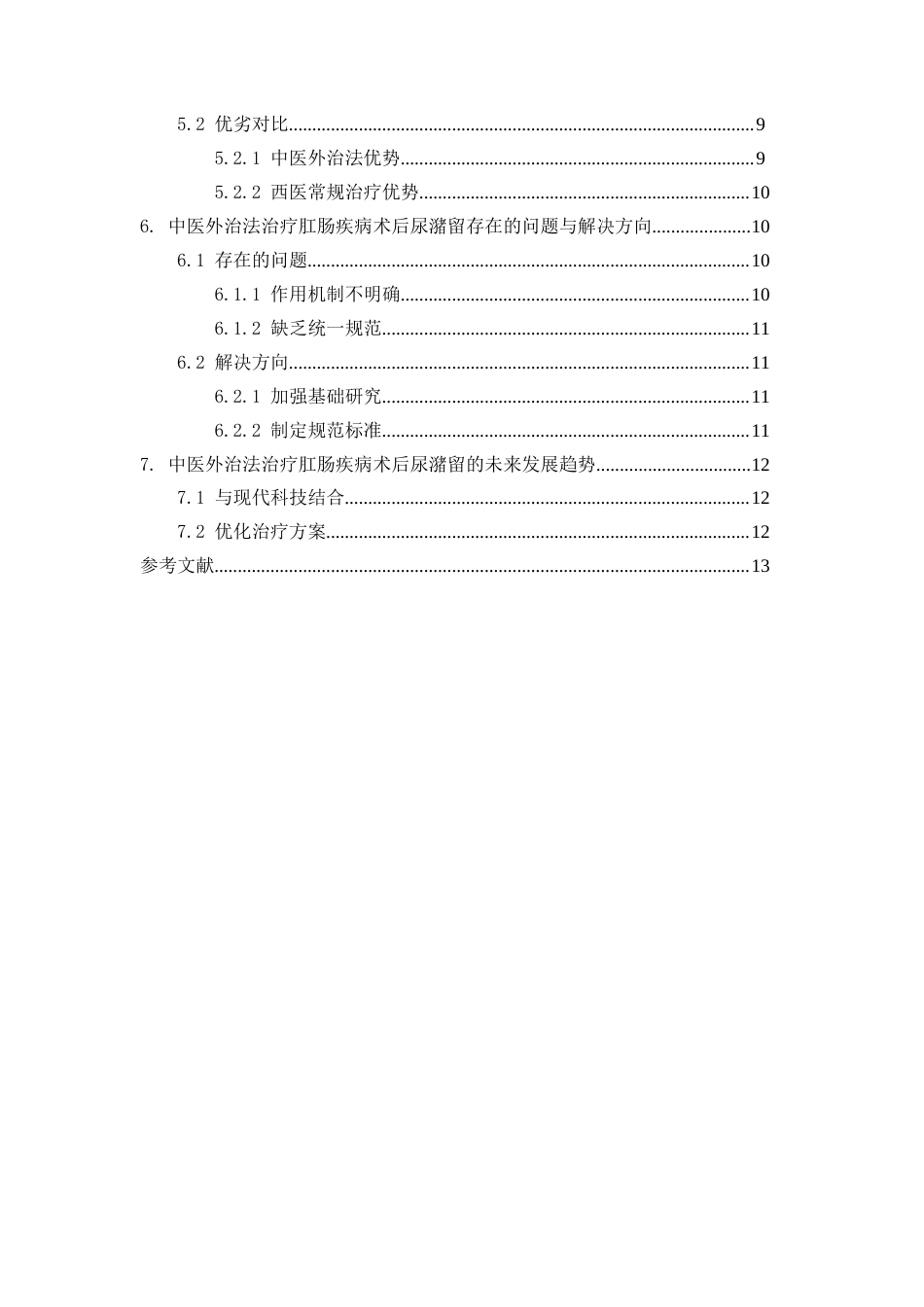 25年CH医学-中医外治法治疗肛肠疾病术后尿潴留的研究进展-约11678字符.docx_第4页