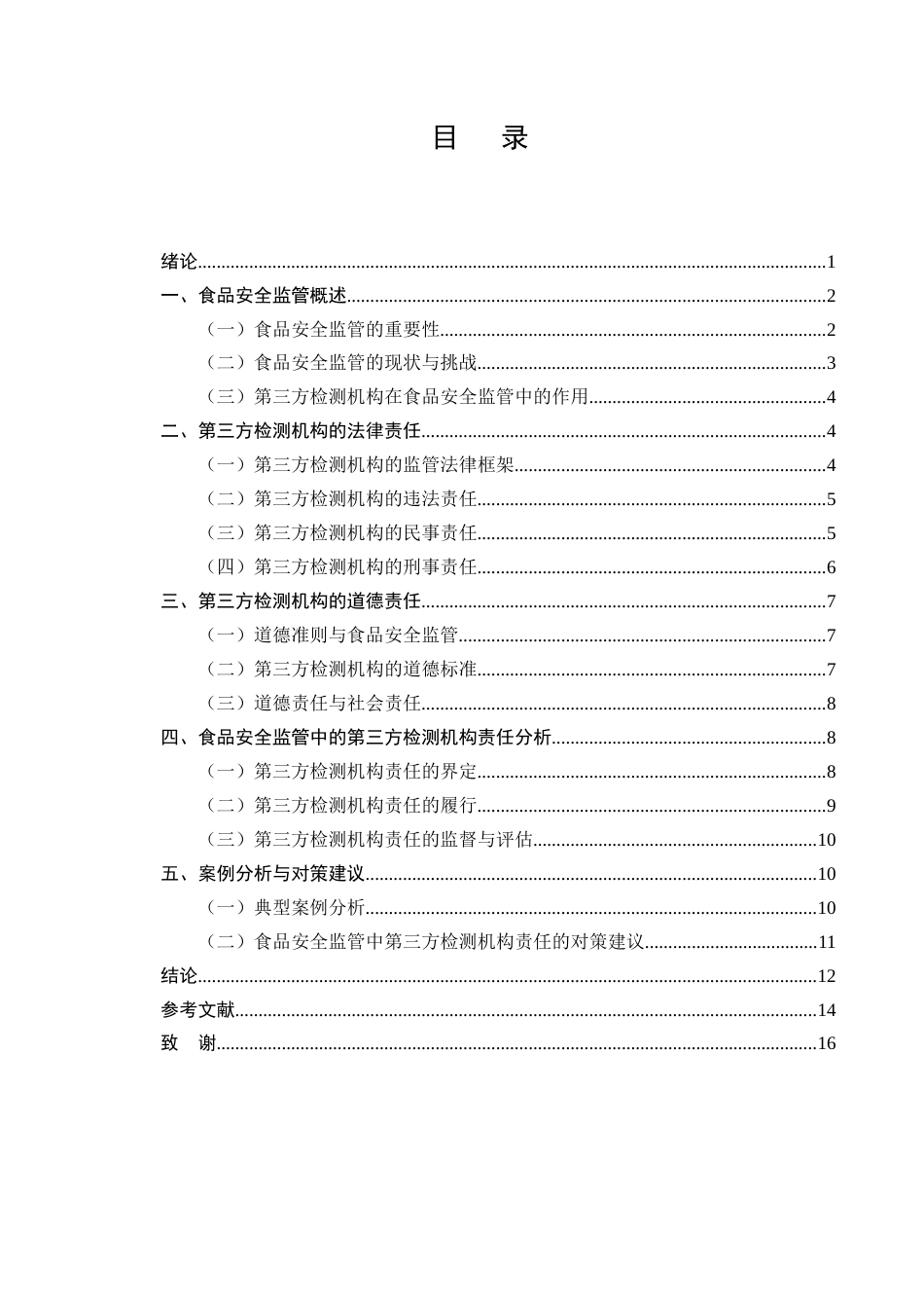 25年CH法学-外卖平台食品安全监管中的第三方检测机构责任-约9853字符.docx_第2页