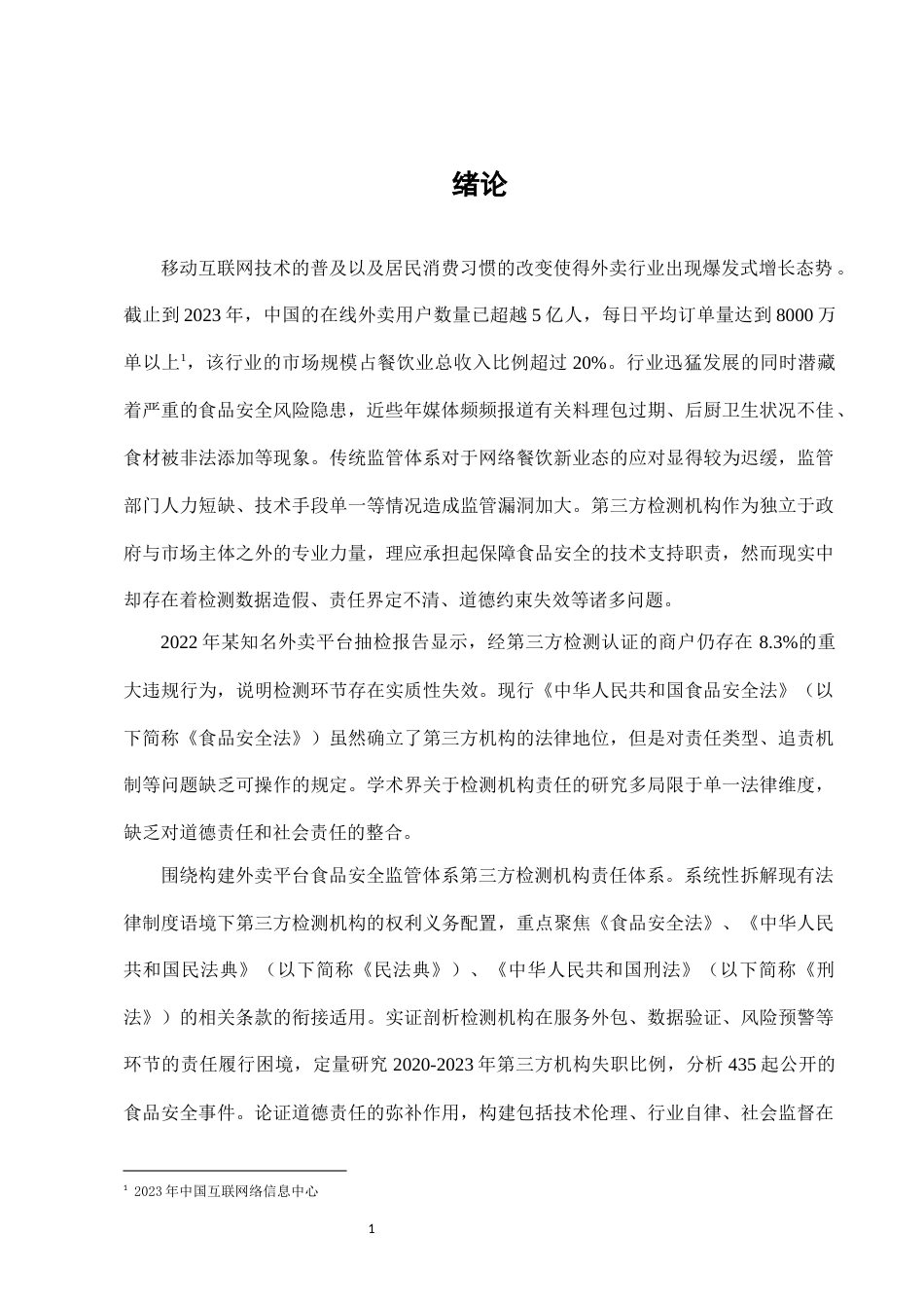 25年CH法学-外卖平台食品安全监管中的第三方检测机构责任-约9853字符.docx_第3页