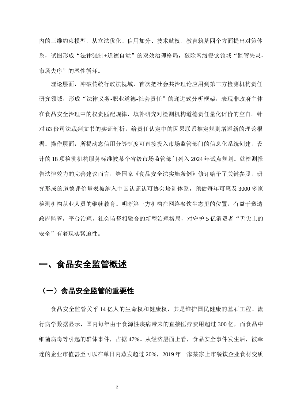 25年CH法学-外卖平台食品安全监管中的第三方检测机构责任-约9853字符.docx_第4页