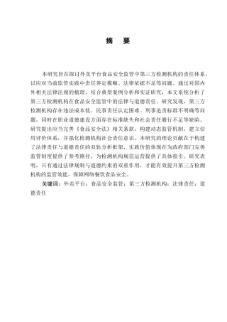 25年CH法学-外卖平台食品安全监管中的第三方检测机构责任-约9853字符.docx