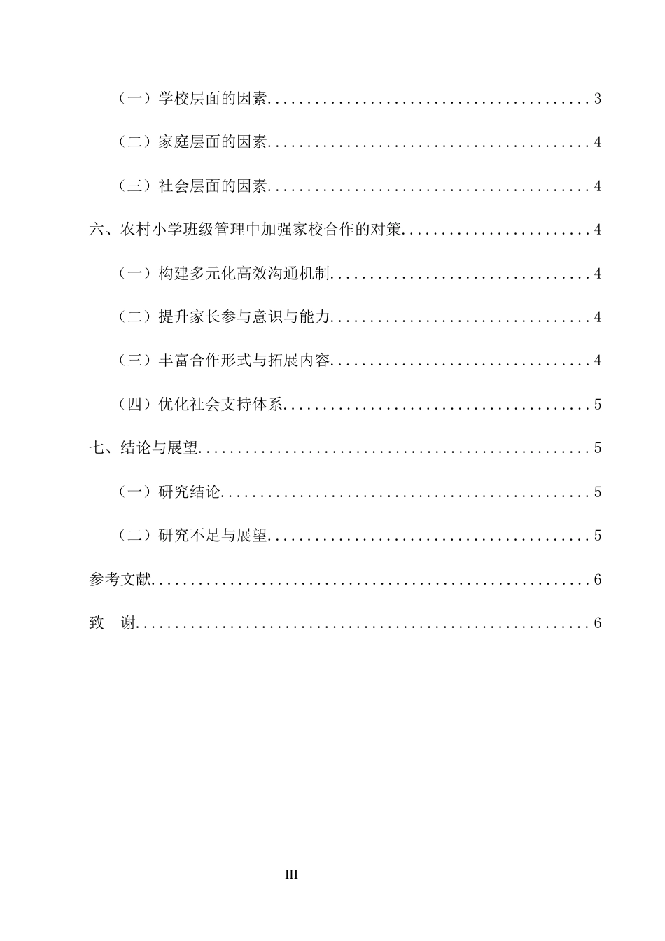 25年CH小学教育-农村小学班级管理中的家校合作问题与对策研究-约4686字符.docx_第3页