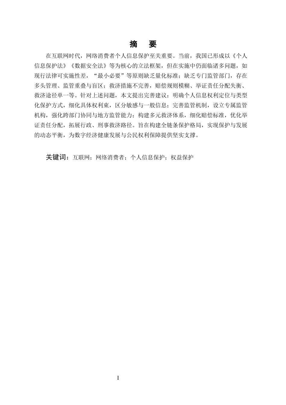 25年CH法学-网络消费者权益保护法律问题研究-约7085字符.docx_第1页