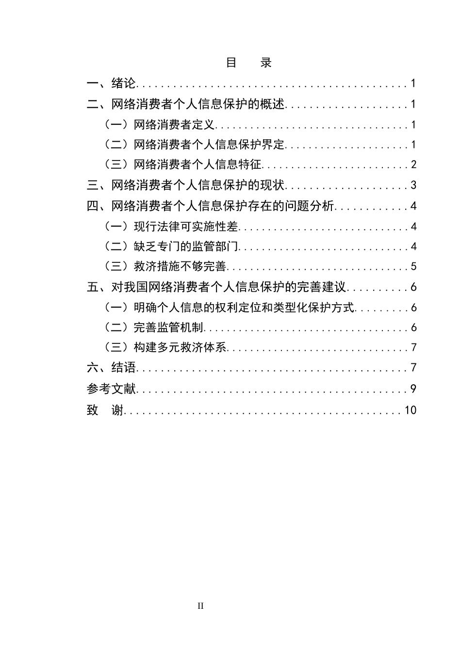 25年CH法学-网络消费者权益保护法律问题研究-约7085字符.docx_第2页