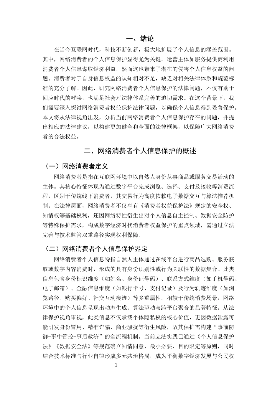 25年CH法学-网络消费者权益保护法律问题研究-约7085字符.docx_第3页