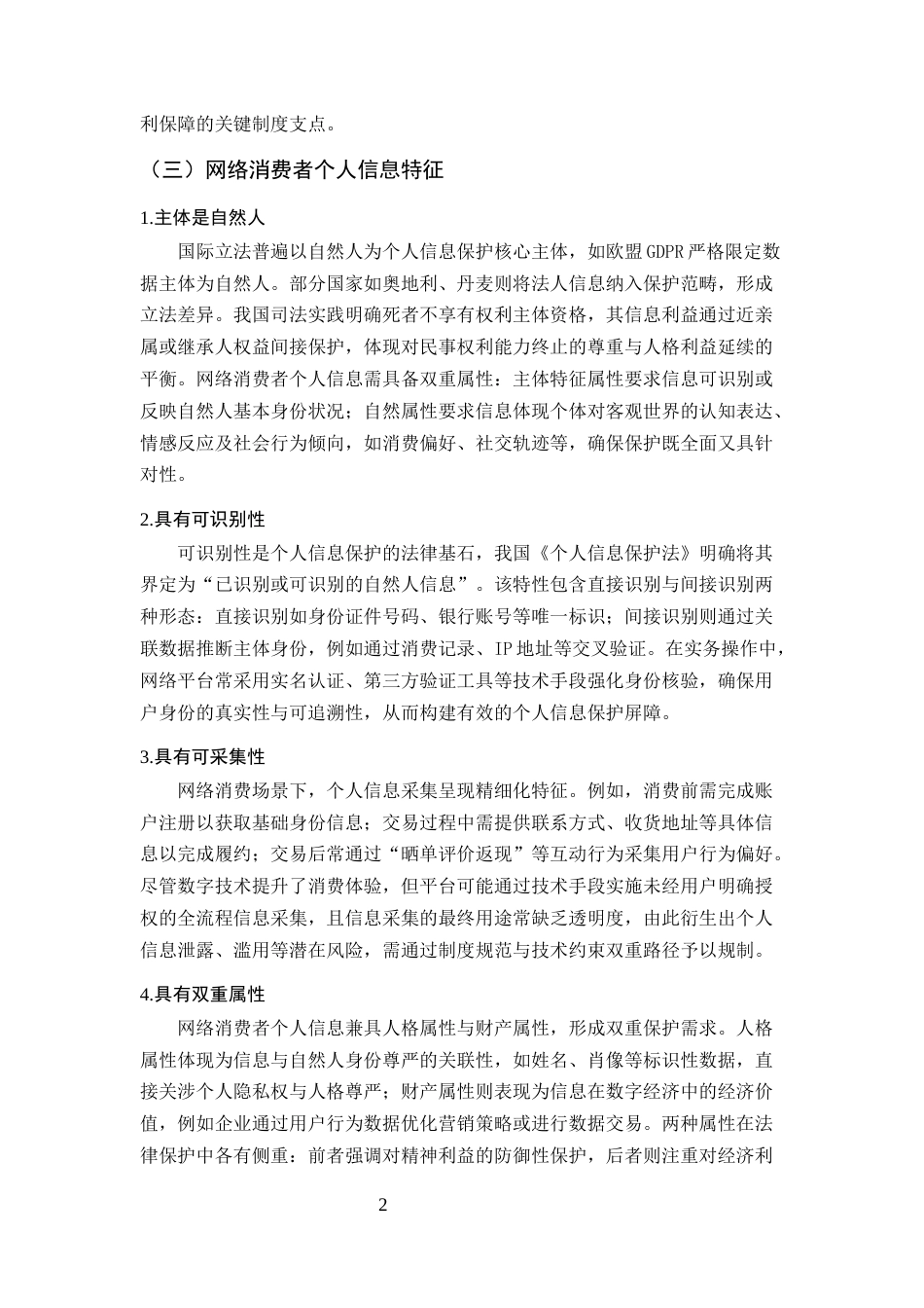 25年CH法学-网络消费者权益保护法律问题研究-约7085字符.docx_第4页