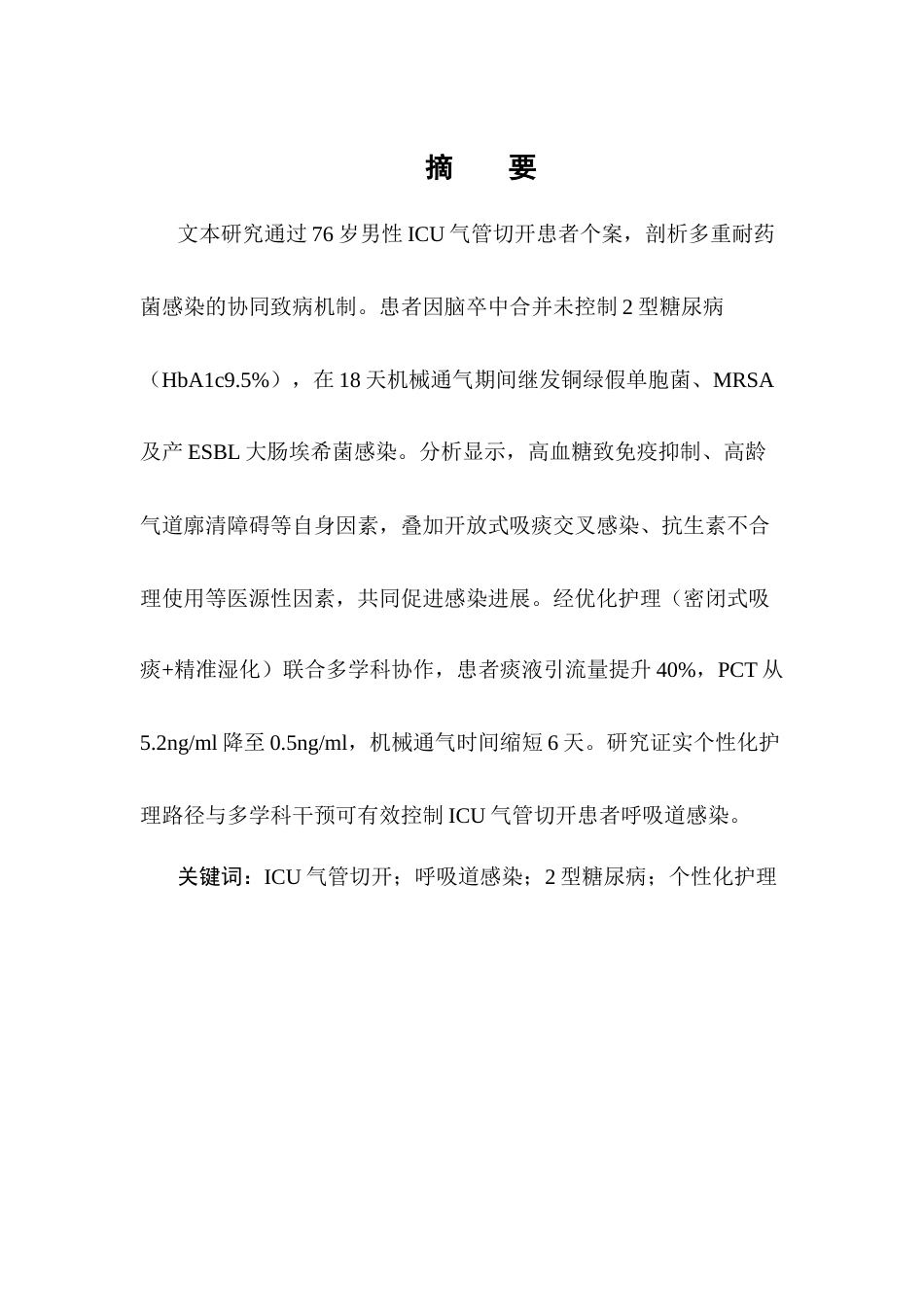25年CH护理学-ICU患者气管切开后呼吸道感染影响因素分析及气道护理研究进展-约9222字符.docx_第1页