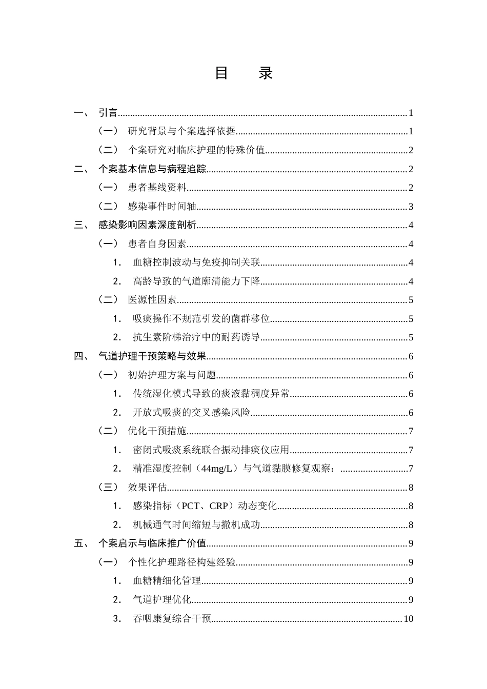25年CH护理学-ICU患者气管切开后呼吸道感染影响因素分析及气道护理研究进展-约9222字符.docx_第2页