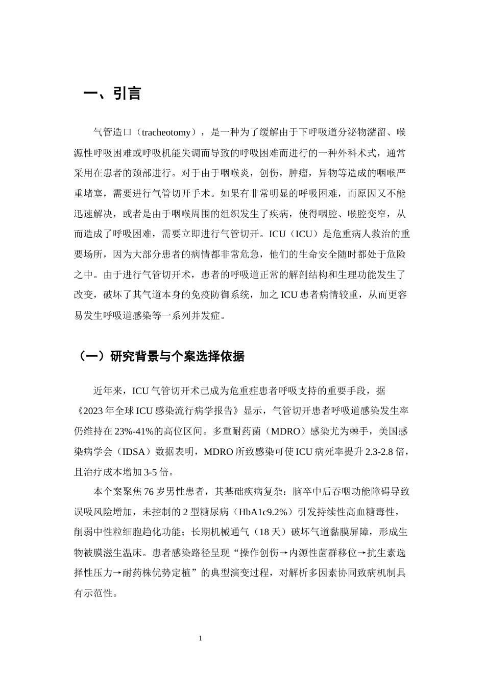 25年CH护理学-ICU患者气管切开后呼吸道感染影响因素分析及气道护理研究进展-约9222字符.docx_第4页