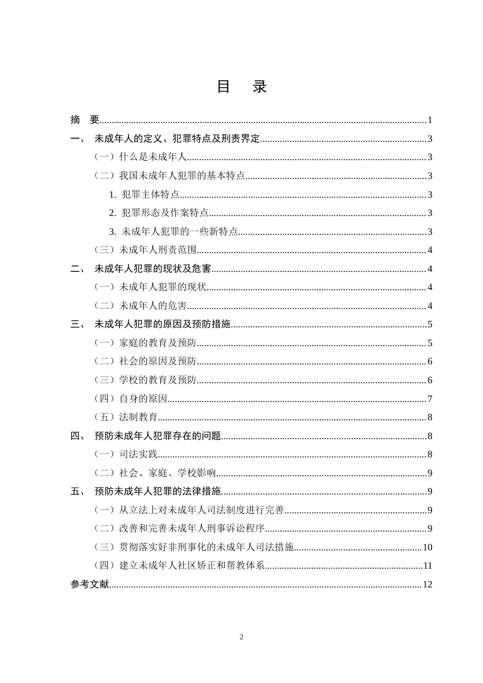 25年CH法学-论未成年人犯罪的原因和预防-约9032字符.docx_第2页