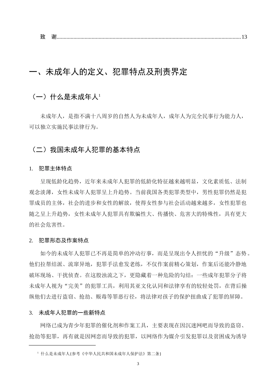 25年CH法学-论未成年人犯罪的原因和预防-约9032字符.docx_第3页