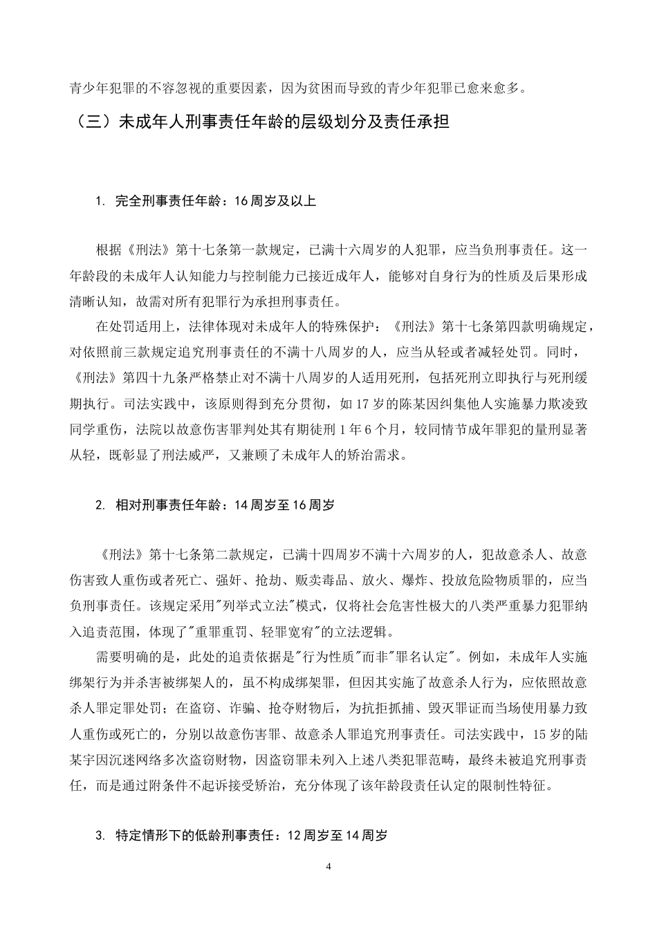 25年CH法学-论未成年人犯罪的原因和预防-约9032字符.docx_第4页