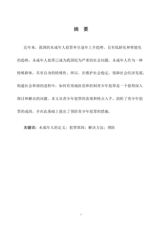 25年CH法学-论未成年人犯罪的原因和预防-约9032字符.docx