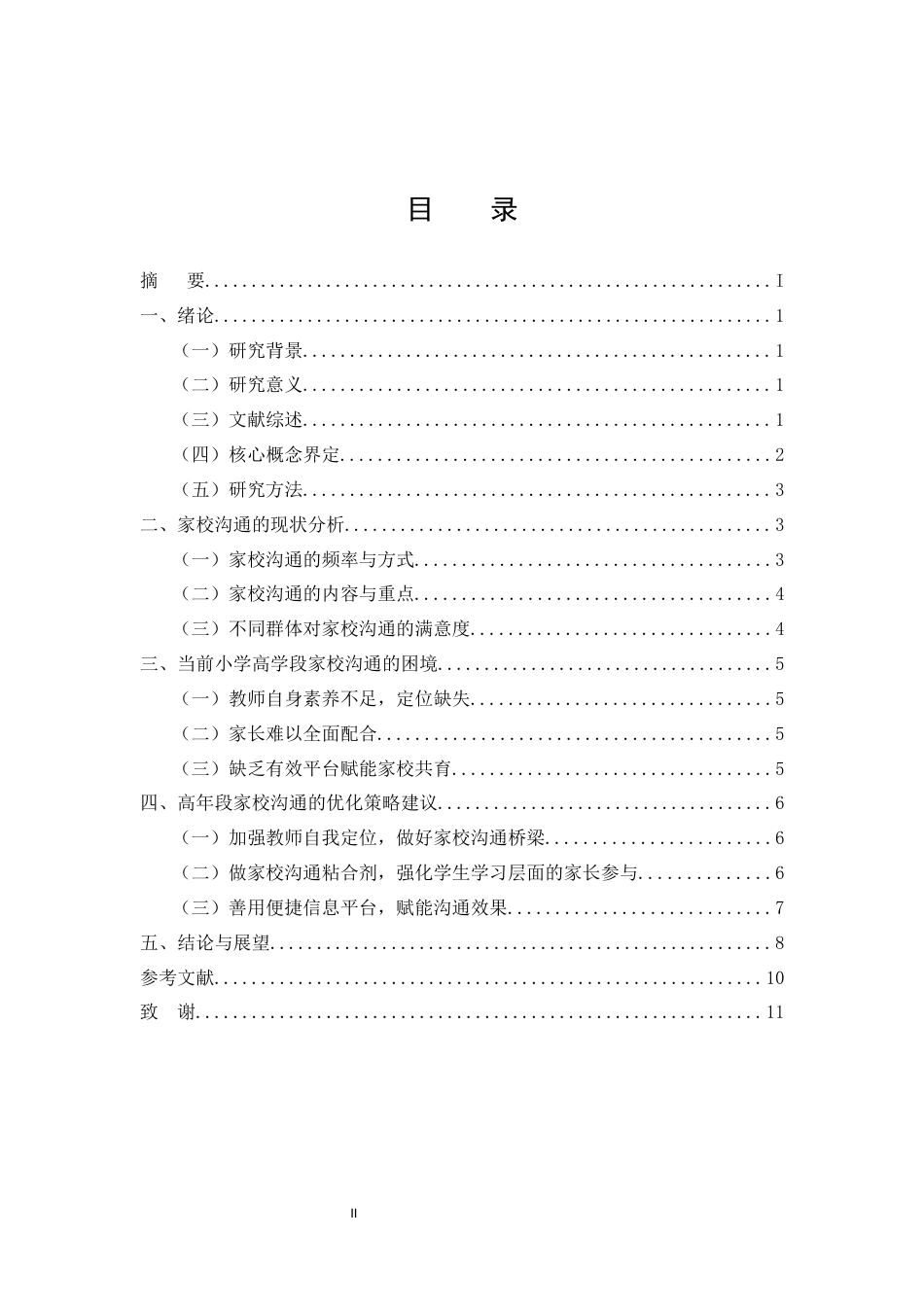 25年CH小学教育-云南省昭通市文笔小学高年段的家校沟通现状及策略研究-约7336字符.docx_第2页