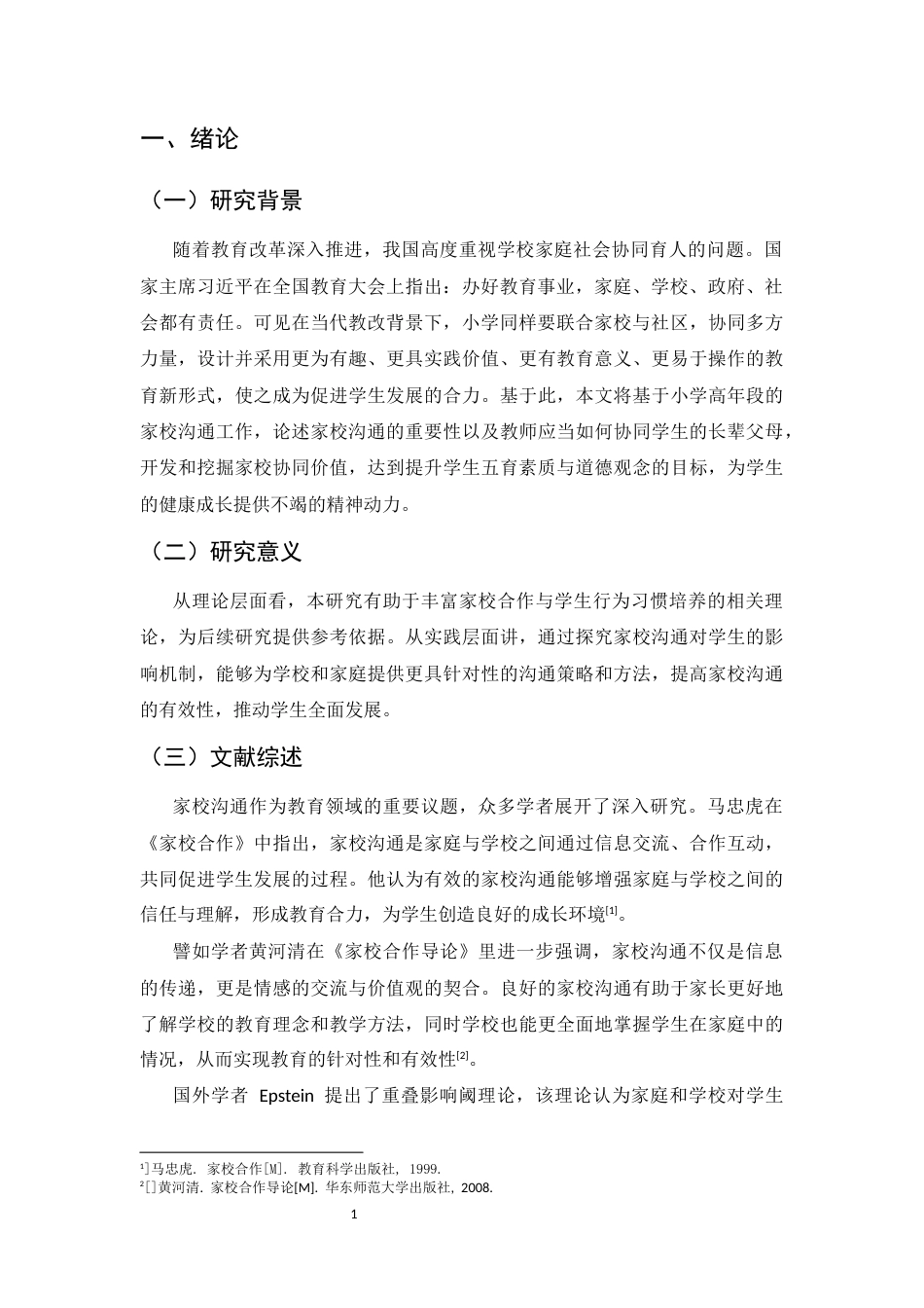 25年CH小学教育-云南省昭通市文笔小学高年段的家校沟通现状及策略研究-约7336字符.docx_第3页
