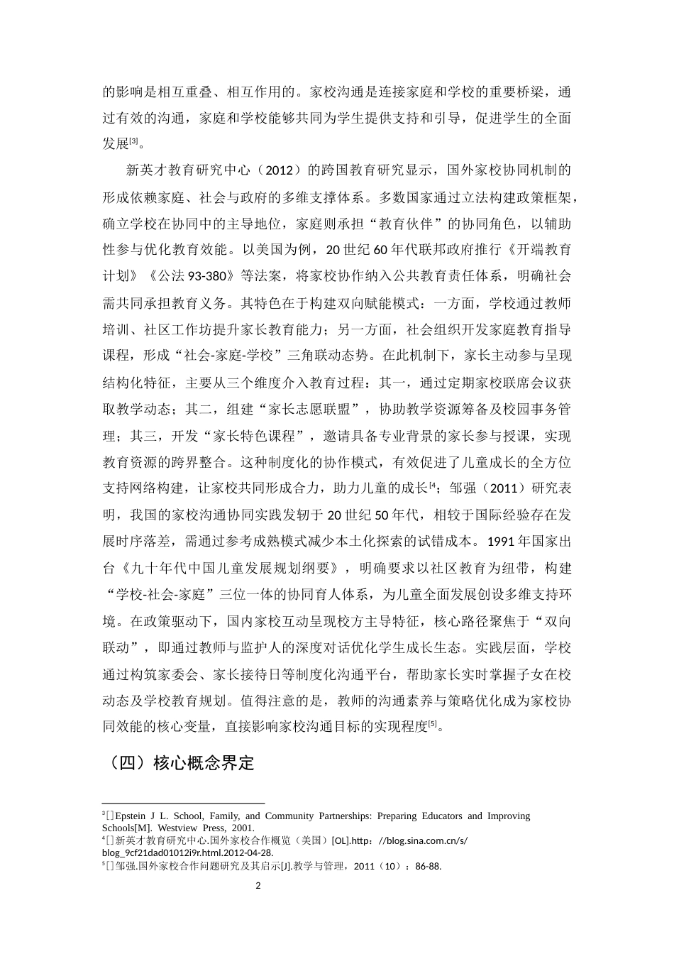 25年CH小学教育-云南省昭通市文笔小学高年段的家校沟通现状及策略研究-约7336字符.docx_第4页