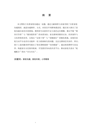 25年CH小学教育-云南省昭通市文笔小学高年段的家校沟通现状及策略研究-约7336字符.docx