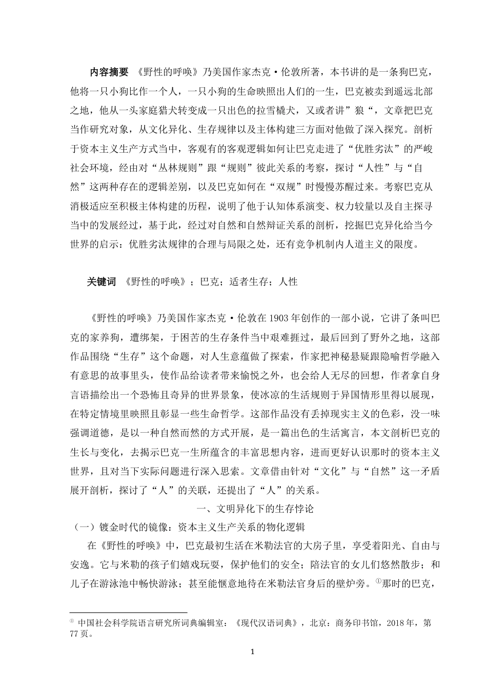 25年CH汉语言文学 论《野性的呼唤》中的巴克寓意-约9873字符.docx_第1页