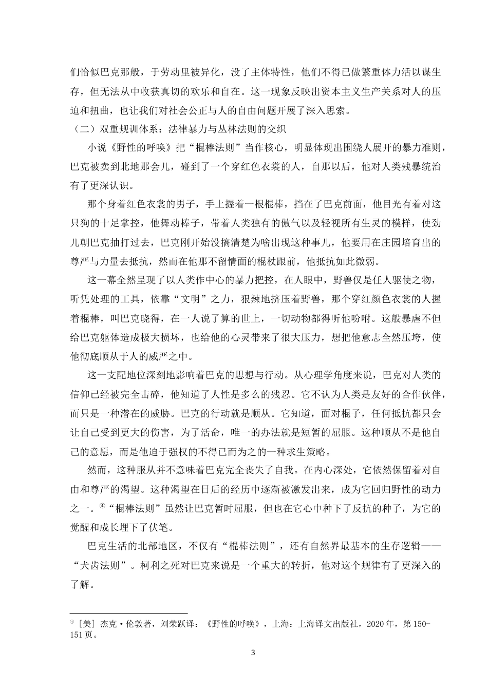 25年CH汉语言文学 论《野性的呼唤》中的巴克寓意-约9873字符.docx_第3页