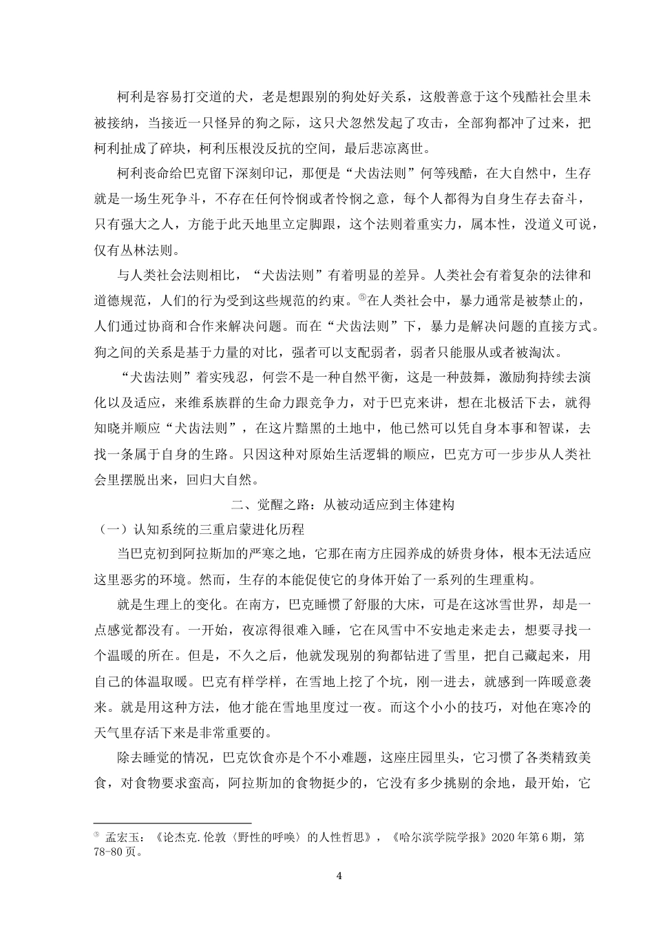 25年CH汉语言文学 论《野性的呼唤》中的巴克寓意-约9873字符.docx_第4页