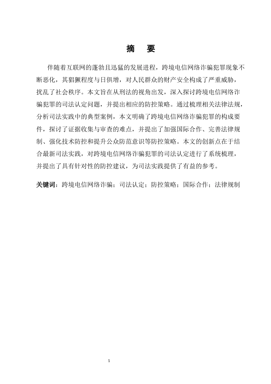 25年CH法学-跨境电信网络诈骗犯罪的司法认定与防控策略-约7272字符.docx_第1页