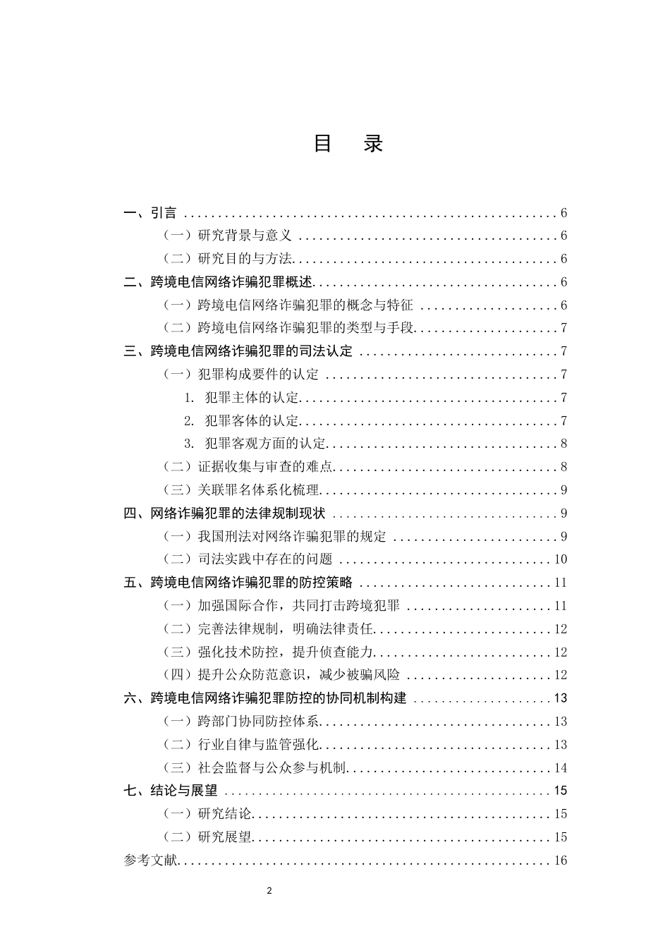 25年CH法学-跨境电信网络诈骗犯罪的司法认定与防控策略-约7272字符.docx_第2页