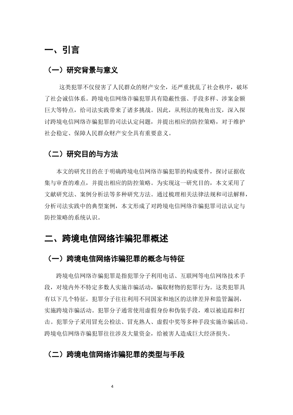 25年CH法学-跨境电信网络诈骗犯罪的司法认定与防控策略-约7272字符.docx_第4页