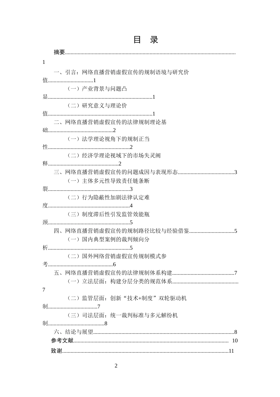 25年CH法学-网络直播营销中的虚假宣传法律规制研究-约8647字符.docx_第2页